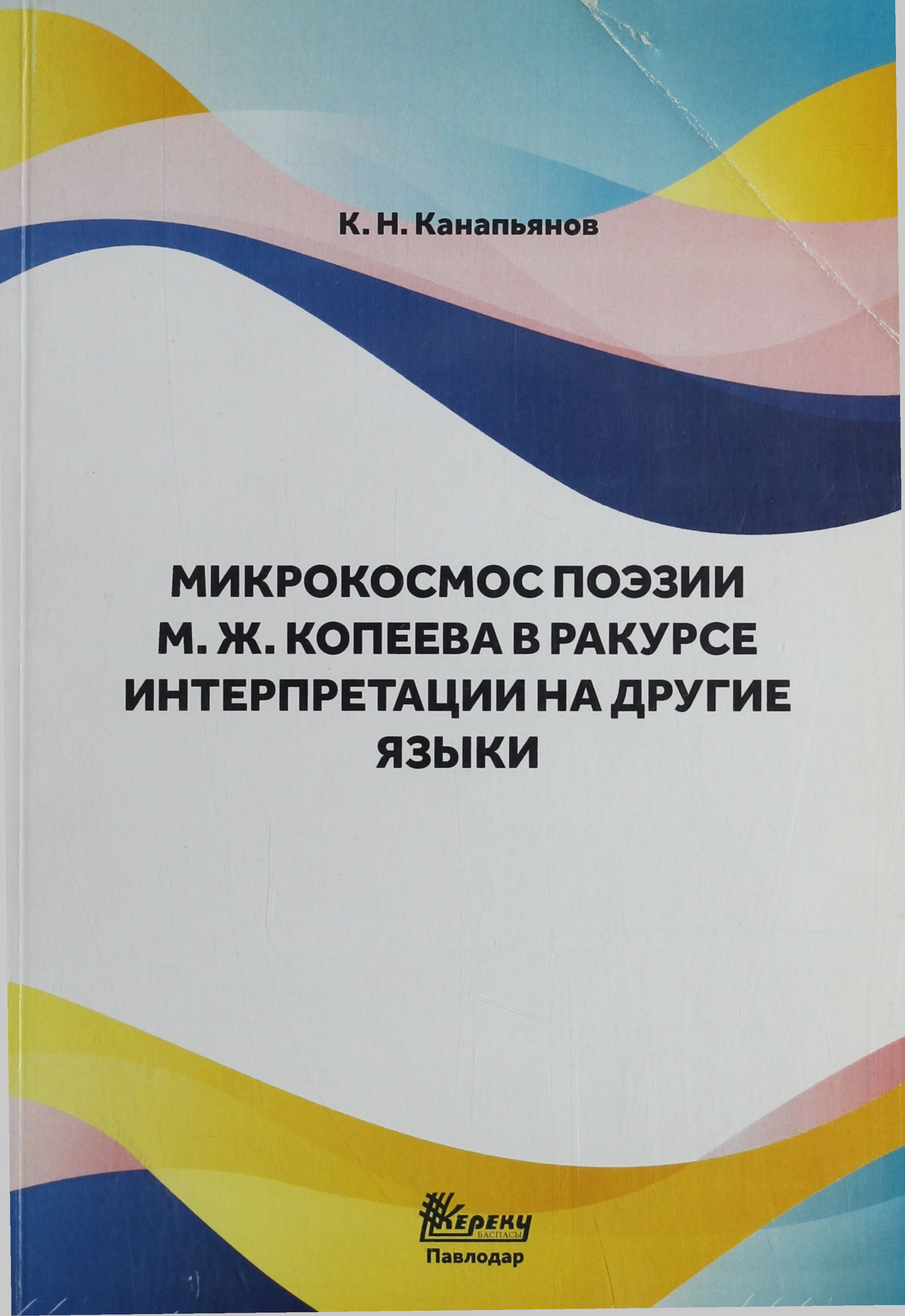 Микрокосмос поэзии М.Ж.Копеева в ракурсе интерпретации на другие языки